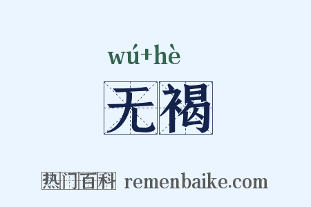 无褐是什么意思的图片